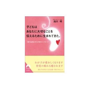 子どもはあなたに大切なことを伝えるために生まれてきた。 「胎内記憶」からの88のメッセージ 青春文庫...