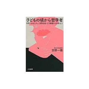 子どもの頃から哲学者 世界一おもしろい 哲学を使った 絶望からの脱出 苫野一徳 本 Hmv Books Online Yahoo 店 通販 Yahoo ショッピング