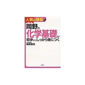 岡野の化学基礎が初歩からしっかり身につく / 岡野雅司  〔本〕
