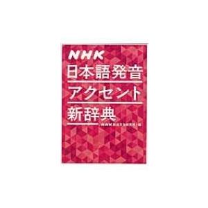 NHK日本語発音アクセント新辞典 / NHK放送文化研究所 