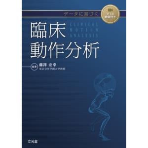 データに基づく臨床動作分析 / 藤澤宏幸 〔本〕