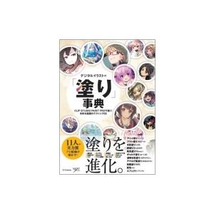 デジタルイラストの「塗り」事典 CLIP　STUDIO　PAINT　PROで描く!多彩な描画のテクニ...