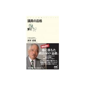 議員の品格 マイナビ新書 / 岸井成格  〔新書〕