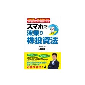 スマホで波乗り株投資法 分析不要　1日3分のトレード　7年連続プラスの驚異のメソッド / 下山敬三  〔本〕｜hmv