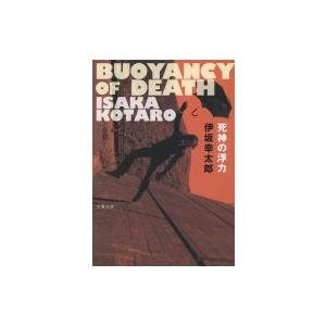 死神の浮力 文春文庫 / 伊坂幸太郎 イサカコウタロウ  〔文庫〕