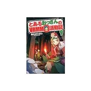 とあるおっさんのVRMMO活動記 9 / 椎名ほわほわ  〔本〕