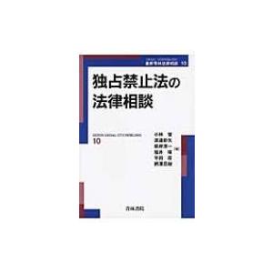 独占禁止法の法律相談 最新青林法律相談 / 小林覚(法律)  〔全集・双書〕