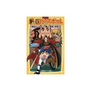戦国ベースボール 三国志トーナメント編 1 信長、世界へ! 集英社みらい文庫 / りょくち真太  〔...