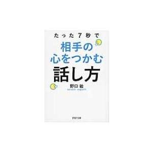 たった7秒で相手の心をつかむ話し方 PHP文庫 / 野口敏  〔文庫〕