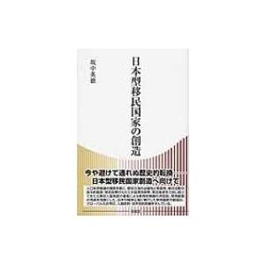 日本型移民国家の創造 / 坂中英徳 〔本〕 