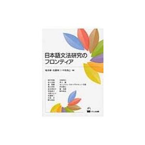日本語文法研究のフロンティア / 庵功雄  〔本〕
