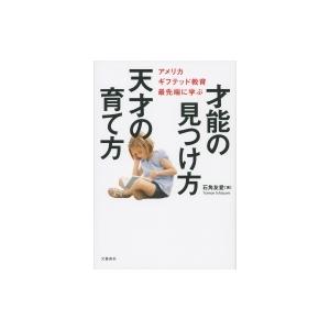 才能の見つけ方　天才の育て方 アメリカギフテッド教育最先端に学ぶ / 石角友愛  〔本〕