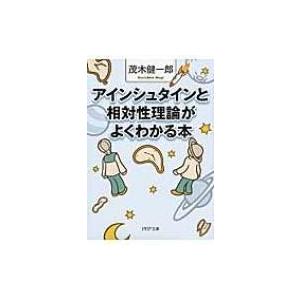 アインシュタインと相対性理論がよくわかる本 PHP文庫 / 茂木健一郎 モギケンイチロウ  〔文庫〕