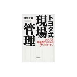 トヨタ式現場管理 ものづくり日本再生のための7つのカイゼン / 田中正知  〔本〕