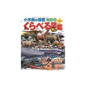 新版 くらべる図鑑 小学館の図鑑 Neo+プラス / 加藤由子  〔図鑑〕｜hmv