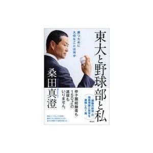 東大と野球部と私 勝つために大切なことは何か / 桑田真澄  〔本〕