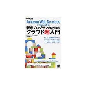 Amazon　Web　Servicesではじめる新米プログラマのためのクラウド超入門 CodeZin...