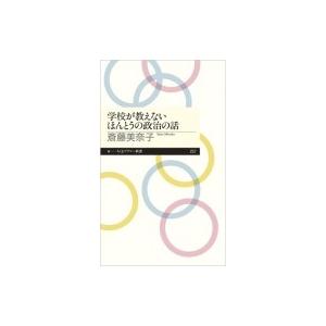 学校が教えないほんとうの政治の話 ちくまプリマー新書 / 斎藤美奈子  〔新書〕