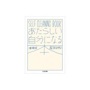 あたらしい自分になる本 SELF　CLEANING　BOOK ちくま文庫 / 服部みれい  〔文庫〕