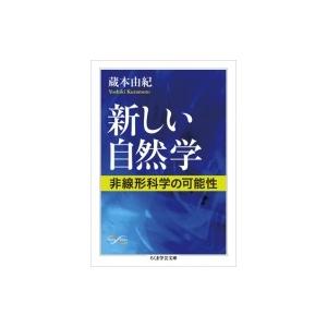 新しい自然学 非線形科学の可能性 ちくま学芸文庫 / 蔵本由紀  〔文庫〕