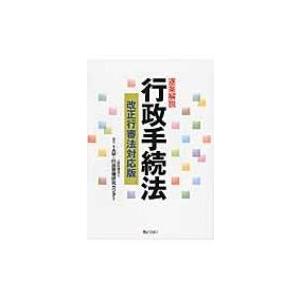 逐条解説　行政手続法 改正行審法対応版 / 行政管理研究センター  〔本〕