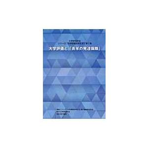 大学評価と「青年の発達保障」 大学評価学会・シリーズ「大学評価を考える」 / シリーズ「大学評価を考...