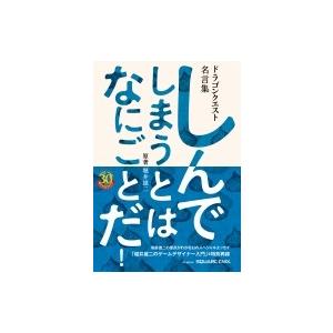 ドラゴンクエスト30thアニバーサリー ドラゴンクエスト名言集 しんでしまうとは なにごとだ!  /...