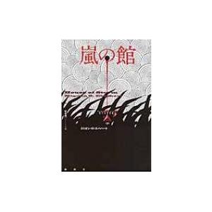 嵐の館 論創海外ミステリ ミニオン ｇ エバハート 本 Hmv Books Online Yahoo 店 通販 Yahoo ショッピング