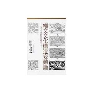 縄文文化構造変動論 もう一人の田中良之 1 / 田中良之 〔本〕 