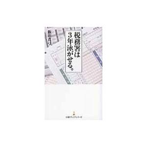 税務署は3年泳がせる。 日経プレミアシリーズ / 飯田真弓  〔新書〕