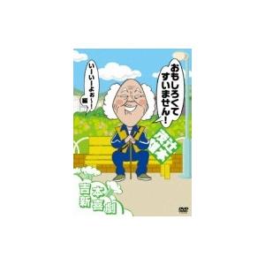 吉本新喜劇DVD-い゛い゛～!カーッ!おもしろくてすいません!いーいーよぉ～!… 吉本新喜劇DVD -い゛い゛〜！カーッ！おもしろくてすいません！いーい