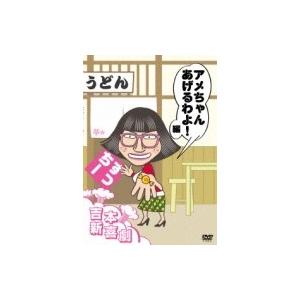 吉本新喜劇DVD アメちゃんあげるわよ！編（すっちー座長）  〔DVD〕