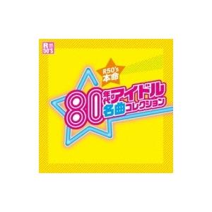 オムニバス(コンピレーション) / R50'S SURE THINGS!! 本命 80年代アイドル名曲コレクション  〔CD〕｜hmv