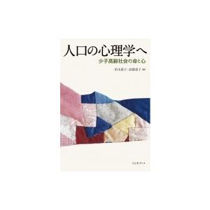 人口の心理学へ 少子高齢社会の命と心 / 柏木惠子