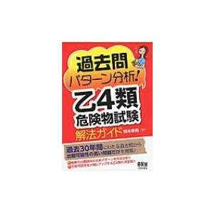 過去問パターン分析!乙4類危険物試験解法ガイド / 鈴木幸男  〔本〕