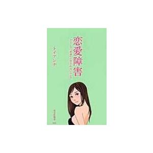 恋愛障害 どうして「普通」に愛されないのか? 光文社新書 / トイアンナ 〔新書〕 