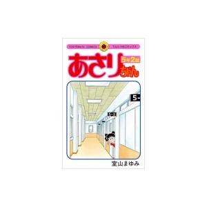 あさりちゃん5年2組 コミック アニメ本 の商品一覧 本 雑誌 コミック 通販 Yahoo ショッピング