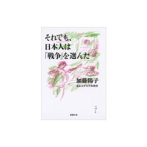 それでも、日本人は「戦争」を選んだ 新潮文庫 / 加藤陽子 (書籍) 〔文庫〕 