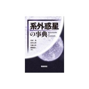 系外惑星の事典 / 井田茂  〔辞書・辞典〕