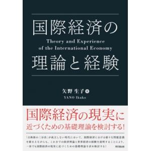 国際経済の理論と経験 / 矢野生子  〔本〕