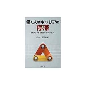 働く人のキャリアの停滞 伸び悩みから飛躍へのステップ / 山本寛  〔本〕｜hmv