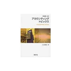 アカウンティング・トピックス / 小池和彰  〔本〕