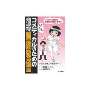 コメディカルのための邪道な脳画像診断養成講座 / 粳間剛  〔本〕