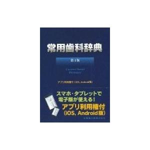 常用歯科辞典 / 中原泉  〔辞書・辞典〕