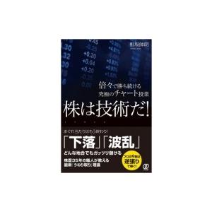 株は技術だ! 倍々で勝ち続ける究極のチャート授業 / 相場師朗  〔本〕