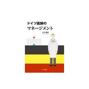 ドイツ医師のマネージメント / 上武健造  〔本〕