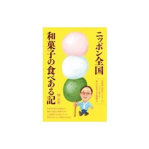 ニッポン全国和菓子の食べある記 〓島屋・和菓子バイヤーがこっそり教える郷土の和菓子500品 / 畑主...