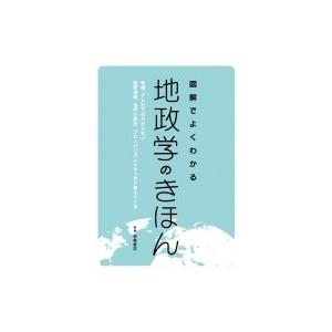 図解でよくわかる地政学のきほん 新聞・テレビではわからない国際情勢、世界の歴史、グローバリズムがすっ