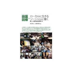 ローカルに生きるソーシャルに働く 新しい仕事を創る若者たち シリーズ田園回帰 / 松永桂子  〔全集...
