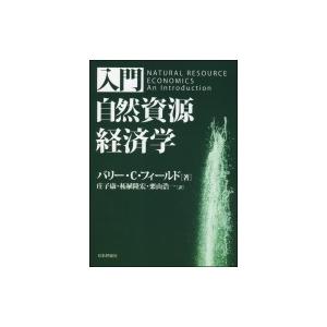 入門　自然資源経済学 / バリー・c・フィールド  〔本〕